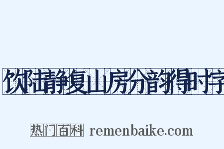 饮陆静复山房分韵得时字是什么意思的图片